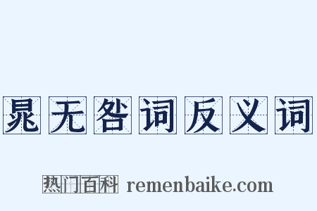 晁无咎词反义词是什么意思的图片